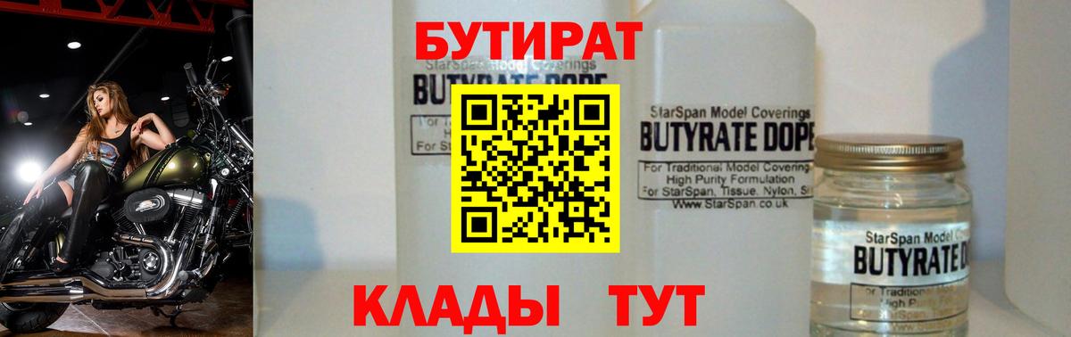 БУТИРАТ бутандиол  Вход с VPN  Электросталь 